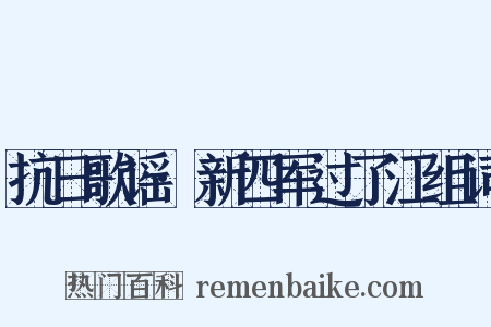 抗日歌谣·新四军过了江组词是什么意思的图片